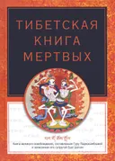 Тибетская книга мертвых (твердый переплет, 2018).