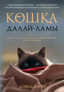 Кошка Далай-Ламы. Чудесное спасение и удивительная судьба уличной кошки из трущоб Нью-Дели.