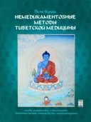 Немедикаментозные методы тибетской медицины. Основы, диагностика, моксатерапия, точечный массаж, массаж Ку-Нье, мантратерапия.