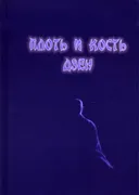 Плоть и кость дзен.