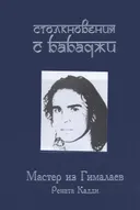 Столкновение с Бабаджи. Мастер из Гималаев. 