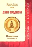 Дзен буддизм. Правильная практика. 