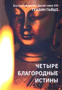 Четыре Благородные Истины. Основные принципы буддийского учения. 