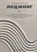 Лоджонг 2014. 