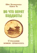 Во что верят буддисты. Страдание можно прекратить. 