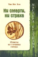 Ни смерти, ни страха. Ответы из глубины сердца.