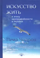 Искусство жить в эпоху неопределённости и перемен.