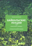 Байкальские лекции 2014.