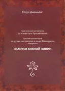 Практические наставления по этапам пути Просветления. Краткий комментарий на устные наставления в линии Манджушри, именуемые "Ламрим южной линии".