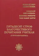 Пятьдесят строф благочестивого почитания учителя. 