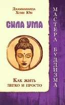 Сила ума. Как жить легко и просто.