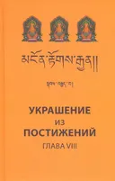 Украшение из постижений (VIII глава). Изучение пути махаяны в Гоман-дацане тибетского монастыря Дрэпун.