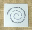 Костер (подставка под чашку) "Хайку" №12.