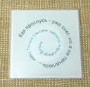 Костер (подставка под чашку) "Хайку" №5.