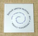 Костер (подставка под чашку) "Хайку" №1.