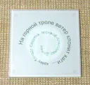 Костер (подставка под чашку) "Хайку" №3.