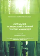 Светильник, освещающий коренной текст по махамудре. 