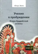 Учение о пробуждении. Очерк буддийской аскезы.