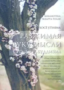 Разжимая руку мысли.