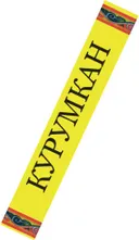 Благовоние Курумкан, 12 палочек по 14 см. 
