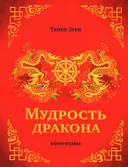 Мудрость дракона. Афоризмы.