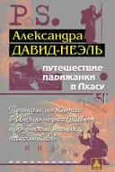 Путешествие парижанки в Лхасу.