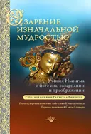 Озарение изначальной мудростью. Учения школы Ньингма о йоге сна, созерцании и преображении. 