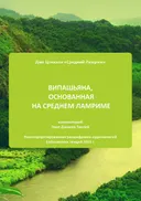 Випашьяна, основанная на Среднем Ламриме. 