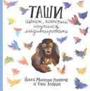 Таши. Щенок, который научился медитировать. 