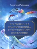 Драгоценная сокровищница Естественного состояния.