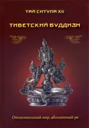 Тибетский буддизм. Относительный мир, абсолютный ум. 
