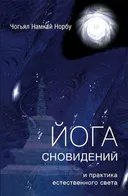 Йога сновидений и практика естественного света (мягкий переплет).