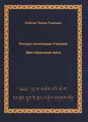 Ритуал почитания Учителя. Шестиразовая йога.