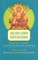 Медитация прозрения. 
