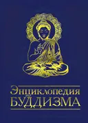 Энциклопедия буддизма. 