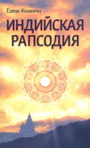 Индийская рапсодия. Сборник рассказов и повестей. 