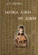 Наука Дзен — Ум Дзен.