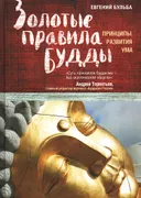 Золотые правила Будды. Принципы развития ума.