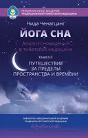 Йога сна. Анализ сновидений в тибетской медицине. Книга 2. Путешествие за пределы пространства и времени.
