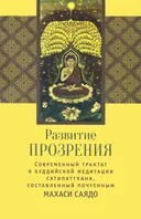 Развитие прозрения. Cовременный трактат о буддийской медитации сатипаттхана.