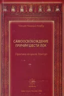 Самоосвобождение причин шести лок. Практика из цикла Лонгсал.