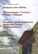 Двадцать семь обетов. Об отношении к Учителю, Учению и Общине. Пятьдесят строф преданного почитания Учителя (Гурупаньчашика).