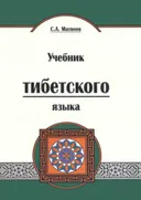 Учебник тибетского языка (мягкий переплет).