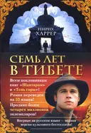Семь лет в Тибете. Моя жизнь при дворе Далай-ламы (твердый переплет).
