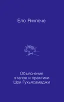 Объяснение этапов и практики Шри Гухьясамаджи.