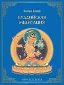 Буддийская медитация. 