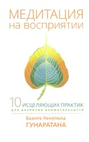 Медитация на восприятии. Десять исцеляющих практик для развития внимательности. 