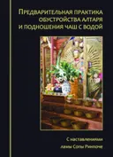 Предварительная практика обустройства алтаря и подношения чаш с водой. С наставлениями ламы Сопы Ринпоче.