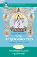 Путь к радужному телу. Введение в Юток Нинтик. 