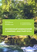 Обнаженный комментарий к Ламриму "Быстрый путь".